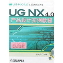 UG NX 4.0产品设计实例教程 附光盘1张 工程应用精解丛书