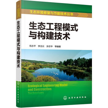 生态工程模式与构建技术 生态环境修复与节能技术丛书 甲虎网一站式图书批发平台