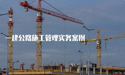 一建公路施工管理实务案例